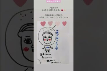 櫻坂46 守屋麗奈 ツアー 大阪公演 Day2！よろしくお願いします♪