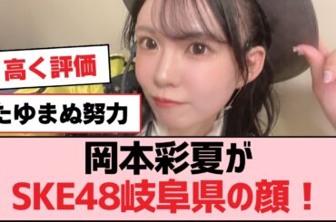 岡本彩夏がSKE48岐阜県の顔！【SKE48】