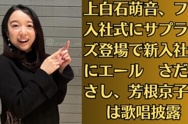 上白石萌音、フジ入社式にサプライズ登場で新入社員にエール　さだまさし、芳根京子らは歌唱披露