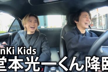 【緊張】KinKi Kids 堂本光一くんとドライブデート。