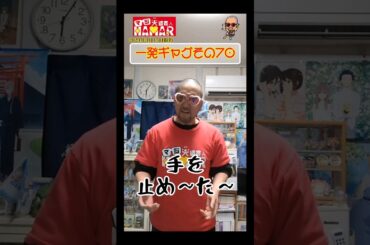 一発ギャグその70(2024年3月15日撮影)