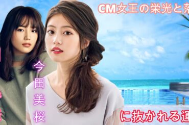 CM女王の栄光と落日：今田美桜 芦田愛菜 川口春奈に抜かれる運命