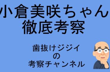 小倉美咲ちゃん　事件説・事故説　徹底考察