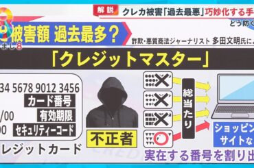 【要注意】クレジットカード被害過去最悪に！ 背景に手口の巧妙化…どう防ぐ？【めざまし８ニュース】