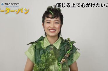 【3月31日まで抽選先行】ブロードウェイミュージカル『ピーター・パン』ショートインタビュー／ピーター・パン：山﨑玲奈