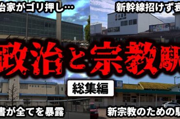 【我田引鉄】政治や宗教が介入して設置することが決まった駅や特急停車駅の争奪戦をまとめてみた【ゆっくり解説】