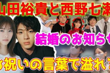 【ショック】俳優の山田裕貴と元乃木坂46の西野七瀬が突然結婚を発表しました。ファンからたくさんの幸福の言葉が送られています。