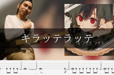 【ゆっくり弾いてみた】菅原圭 - キラッテラッテ Bass Cover 弾いてみた TAB