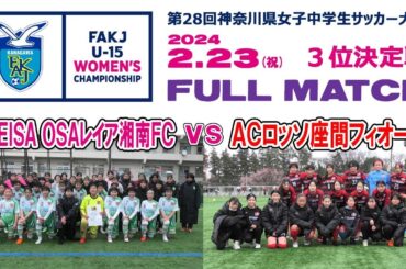 【3位決定戦⚽フルマッチ】SEISA OSAレイア湘南FC vs ACロッソ座間フィオーレ［神奈川県女子中学生サッカー大会｜2024年2月23日＠星槎湘南スタジアム］