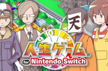 人生を賭けた一大バトルが今､始まる！？前編【人生ゲーム for Nintendo Switch】