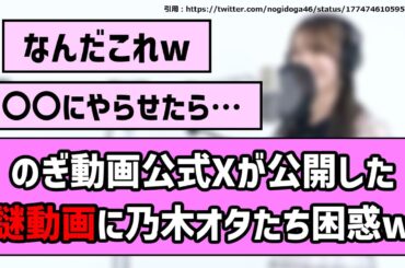 【なんだこれw】のぎ動画公式Xが突如公開した謎動画に乃木オタたち困惑w【乃木坂46】【反応集】【まとめ動画】【のぎ動画】