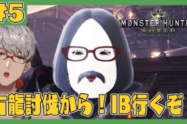 【Monster Hunter: World】そろそろIBの世界に行けるらしいぞ!!【アルランディス/ホロスターズ】