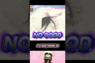 Ota Aika - Tarinai 48 | AKB 0JI 59 FUN EP.20 | AKBINGO! | AKB48 | #short #shorts #shortvideo