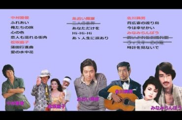 懐メロ 中村雅俊,松坂慶子,あおい輝彦,佐川満男,みなみらんぼう,Nakamura Masatoshi,Matsuzaka Keiko,Aoi Teruhiko,Sagawa Mitsuo