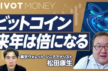 【2025年にかけてビットコインの価格は倍になる】ビットコイン高騰の背景／2024年4月にある半減期の影響／ETFによる資産流入／イーサリアムなど他の暗号資産との違い【楽天ウォレット・松田康生】