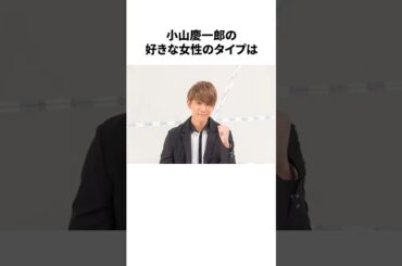 小山慶一郎の恋愛雑学#雑学 #news #小山慶一郎 #宇野実彩子