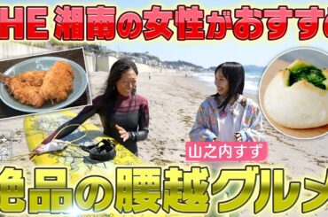 【山之内すずin江ノ電沿線旅】THE湘南の女性がおすすめ！漁師町・腰越グルメを堪能！〈ロコレコ！〉ekinote×江ノ電の旅