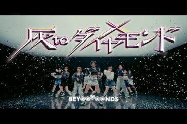 BEYOOOOONDS『灰toダイヤモンド』Promotion Edit