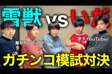 【衝撃の結果】ガチの模試でどっちが上か決めました。【いだコラボ】