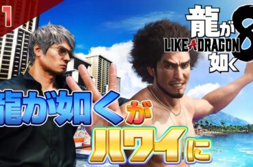 龍が如く8 クリアまで1【公認ストリーマー】（Like A Dragon8 Long Play1）ゲーム実況 #龍が如く8