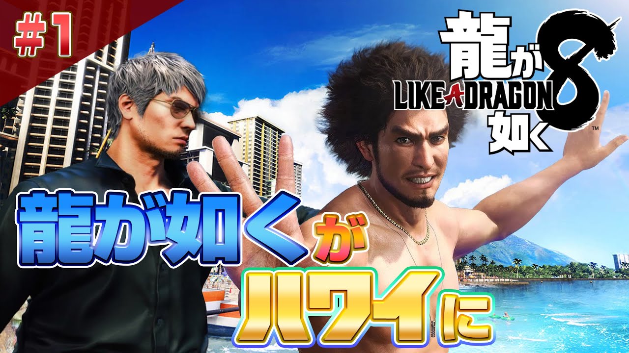 龍が如く8 クリアまで1【公認ストリーマー】(Like A Dragon8 Long Play1)ゲーム実況 #龍が如く8 龍が如く8 クリアまで1【公認ストリーマー】(Like A Dragon8 Long Play1)ゲーム実況 #龍が如く8