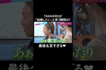 女子必見⁉️男性が「結婚したい」と思う瞬間❣️ #山里亮太 #鈴木愛理 #TAKAHIRO 　#恋愛 #あざとくて何が悪いの #恋愛アドバイス #結婚 #EXILE