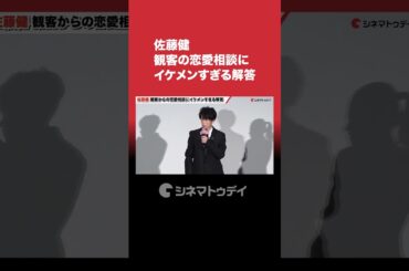 #佐藤健 、イケメンすぎる発言に観客から歓声#長澤まさみ #森七菜 #四月になれば彼女は #shorts