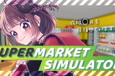 【#SupermarketSimulator】Lv.34になりました【猫麦のん / Vtuber】