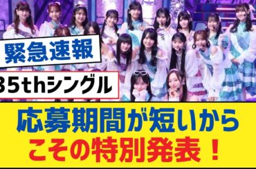 【乃木坂46】応募期間が短いからこその特別発表！【乃木坂工事中・乃木坂スター誕生・乃木坂配信中】