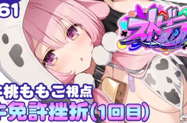 【#ストグラ】61日目  GBC31日目　今日は何しようかな？　牛桃ももこ視点【兎桃みみこ/vtuber】