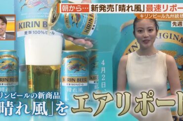 ＣＭキャラクター・今田美桜さんからの指令？春の新作ビールを“リアルリポート”【シリタカ】