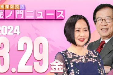 【虎ノ門ニュース】2024/3/29(金) 武田邦彦×大高未貴