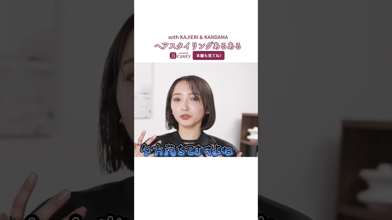 【かんだま✕かじえりのHair Talk】髪質・輪郭に合わせたヘアスタイリング方法とは?|【公式】ホットペッパービューティーTV #猫っ毛 #くせ毛 【かんだま✕かじえりのHair Talk】髪質・輪郭に合わせたヘアスタイリング方法とは?|【公式】ホットペッパービューティーTV #猫っ毛 #くせ毛