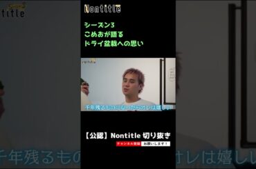 【ノンタイトル シーズン3】こめおが語るドライ盆栽への思い  #shorts  #nontitle  #ノンタイトル #ヒカル #朝倉未来 ＃こめお #breakingdown #ブレイキングダウン