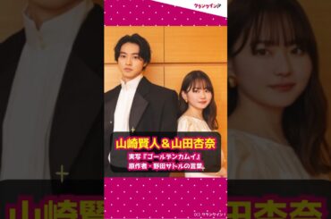 【山崎賢人＆山田杏奈】実写『ゴールデンカムイ』原作者・野田サトルの言葉「とても心強かった」 #shorts #山崎賢人 #山田杏奈 #ゴールデンカムイ #金カム #実写映画