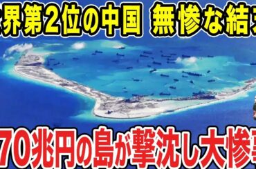 【ゆっくり解説】中国が170兆円？？を使って手塩にかけた人口島がまさかの撃沈したらしい…！本当にそんな金額を使ったのか？そして本当に撃沈したのだろうか！？本当なら大惨事だw