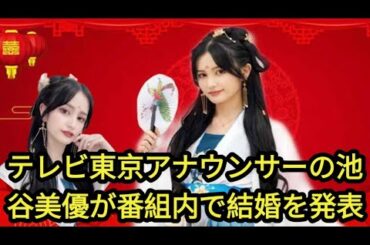 テレ東・池谷実悠アナ、番組内で結婚を発表「会社員で俳優さんもしている男性です」