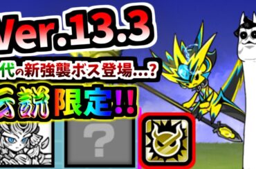 Ver.13.3アップデートについて 新特性や極ネコ限定伝説レア登場!? 本能解放 性能紹介　【にゃんこ大戦争】