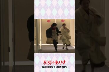 ありす・倖生のダッシュ💨#厨房のありす #毎週日曜よる10時30分 #門脇麦 #永瀬廉 #木村多江 #日テレ #shorts