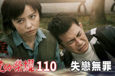愛的榮耀 EP110 失戀無罪｜Glory of Love