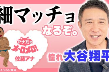 【佐藤裕二アナ】部長、細マッチョになる。