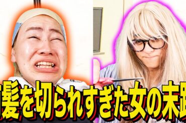 【末路コント】前髪を切られすぎた女の末路