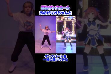 【#アイパイ 】#愛包ダンスホール の#ダンスパート　を#おめシス の#おめがリオちゃんと一緒に #踊ってみた#shorts  #おめシスはいいぞ