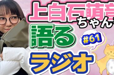 上白石萌音ちゃんを語るラジオ#61