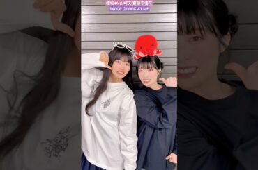 櫻坂46 山﨑天 齋藤冬優花 LOOK AT ME ♪ TWICE TikTok #sakurazaka46_TikTok