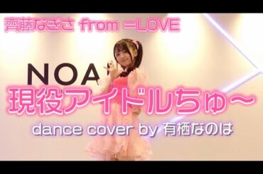 【齊藤なぎさ】現役アイドルちゅ〜【踊ってみた】