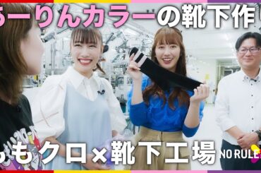 【ももクロ】ライブでも疲れない靴下を開発！？世界で愛される靴下メーカーとNO RULE コラボ！
