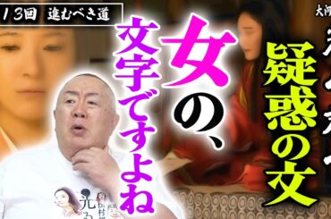 【ラスト5分の緊張】倫子の追及「女の、文字ですよね」どうしても出会ってしまう道長とまひろ｜NHK大河ドラマ・モノマネ撮って出し解説「第13回 進むべき道」【光る君へ】