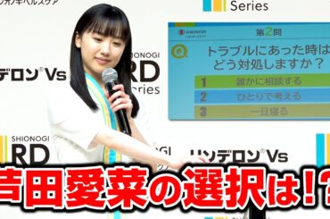 芦田愛菜の「トラブル対処法」が芦田愛菜すぎる！　『シオノギヘルスケア リンデロンVs』新CM発表会