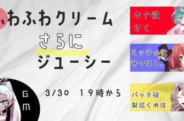 【 マーダーミステリー 】 「ふわふわクリームさらにジューシー」  【 PC1：キナ / さく視点 】